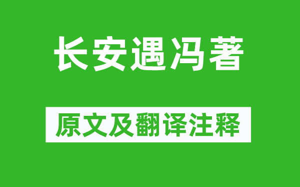 韦应物《长安遇冯著》原文及翻译注释,诗意解释