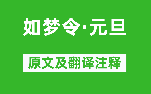 毛泽东《如梦令·元旦》原文及翻译注释,诗意解释