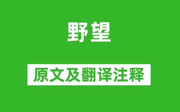 杨广《野望》原文及翻译注释,诗意解释