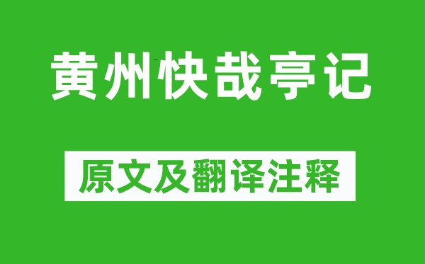 苏辙《黄州快哉亭记》原文及翻译注释,诗意解释