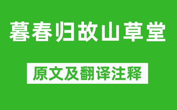 钱起《暮春归故山草堂》原文及翻译注释,诗意解释