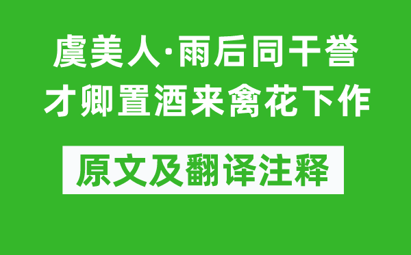 叶梦得《虞美人·雨后同干誉才卿置酒来禽花下作》原文及翻译注释,诗意解释