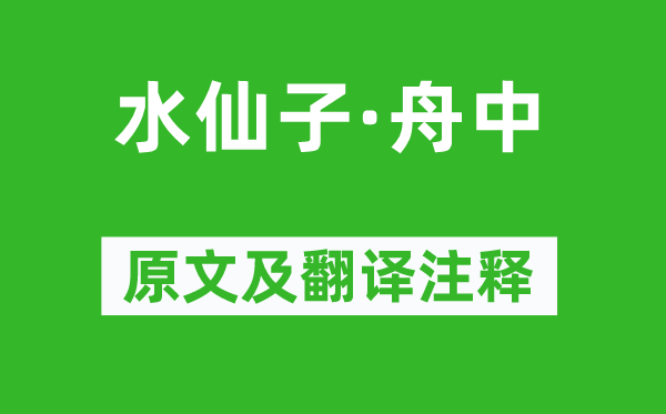 孙周卿《水仙子·舟中》原文及翻译注释,诗意解释