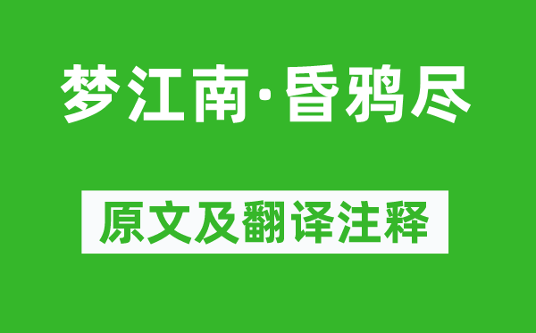 纳兰性德《梦江南·昏鸦尽》原文及翻译注释,诗意解释