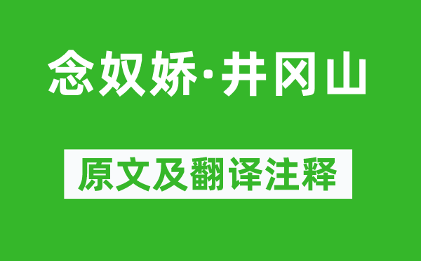 毛泽东《念奴娇·井冈山》原文及翻译注释,诗意解释