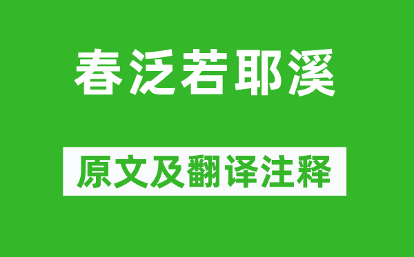 綦毋潜《春泛若耶溪》原文及翻译注释,诗意解释