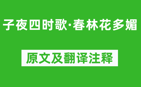 《子夜四时歌·春林花多媚》原文及翻译注释,诗意解释