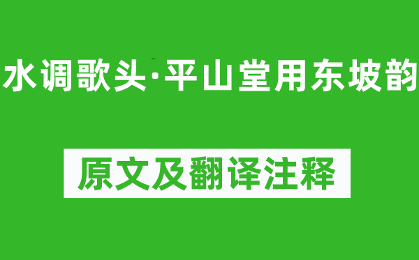 方岳《水调歌头·平山堂用东坡韵》原文及翻译注释,诗意解释