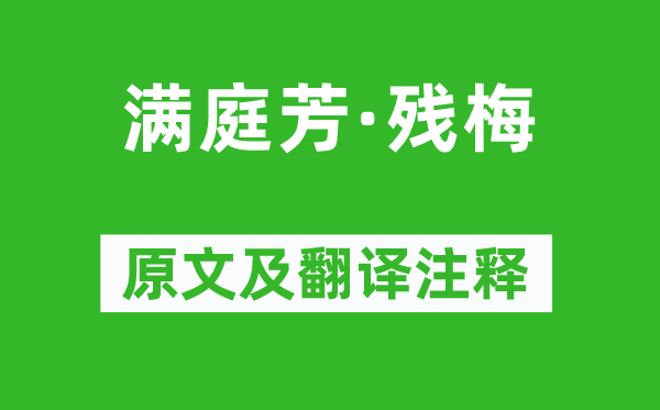 李清照《满庭芳·残梅》原文及翻译注释,诗意解释