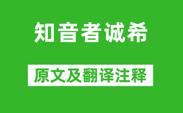 韩愈《知音者诚希》原文及翻译注释,诗意解释