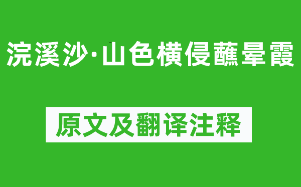 苏轼《浣溪沙·山色横侵蘸晕霞》原文及翻译注释,诗意解释