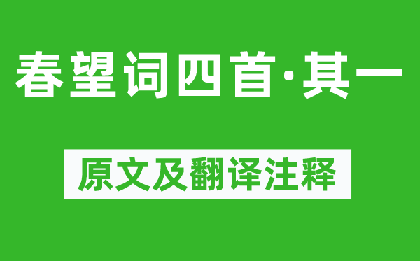 薛涛《春望词四首·其一》原文及翻译注释,诗意解释