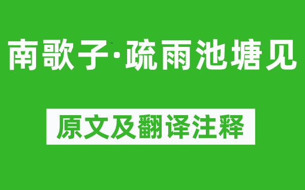 贺铸《南歌子·疏雨池塘见》原文及翻译注释,诗意解释