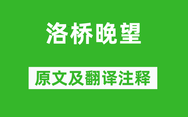 孟郊《洛桥晚望》原文及翻译注释,诗意解释