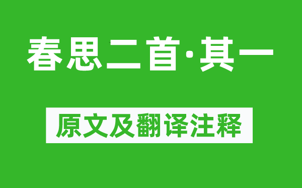 贾至《春思二首·其一》原文及翻译注释,诗意解释