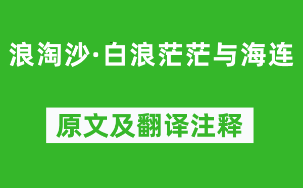 白居易《浪淘沙·白浪茫茫与海连》原文及翻译注释,诗意解释