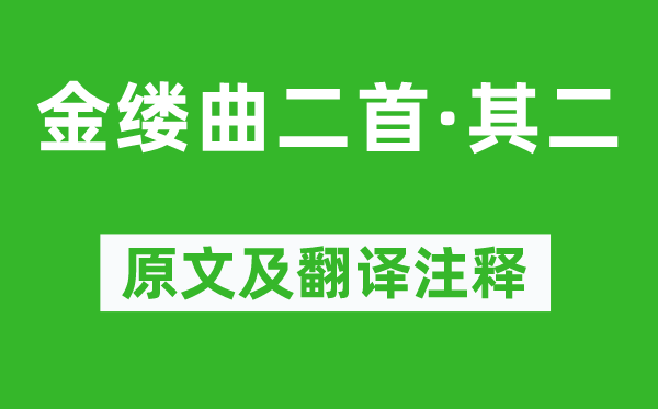 顾贞观《金缕曲二首·其二》原文及翻译注释,诗意解释