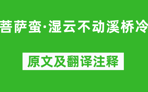 苏轼《菩萨蛮·湿云不动溪桥冷》原文及翻译注释,诗意解释