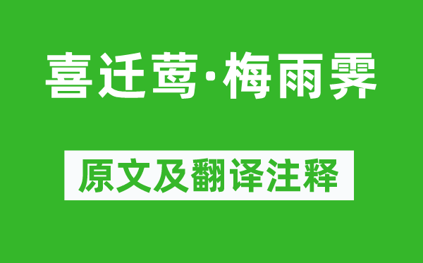 周邦彦《喜迁莺·梅雨霁》原文及翻译注释,诗意解释