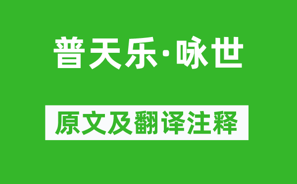 张鸣善《普天乐·咏世》原文及翻译注释,诗意解释