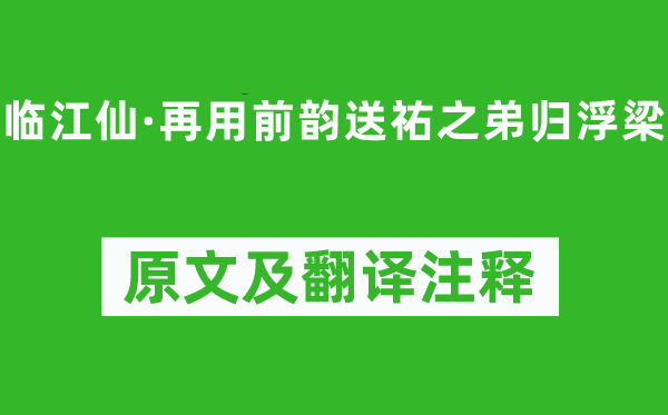 辛弃疾《临江仙·再用前韵送祐之弟归浮梁》原文及翻译注释,诗意解释