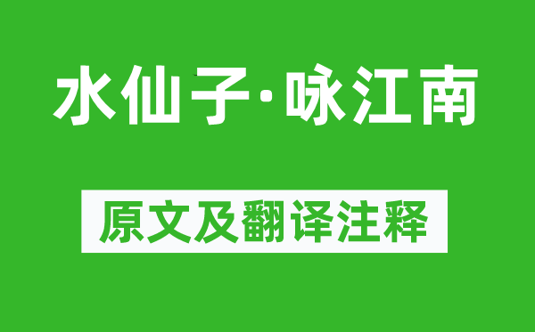 张养浩《水仙子·咏江南》原文及翻译注释,诗意解释