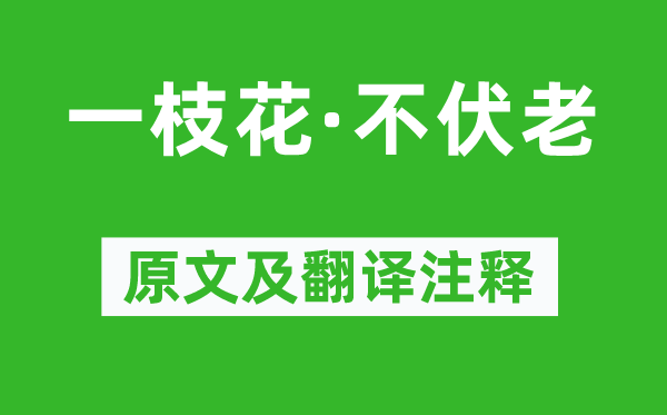 关汉卿《一枝花·不伏老》原文及翻译注释,诗意解释