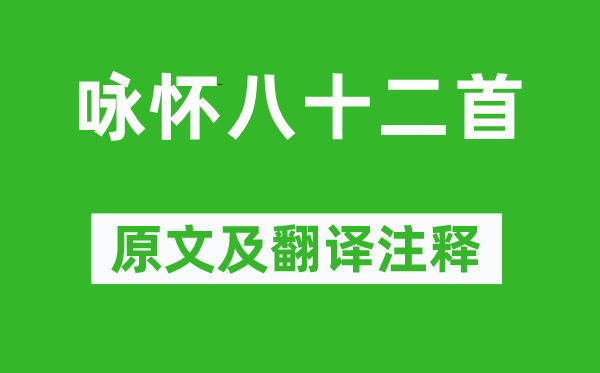 阮籍《咏怀八十二首》原文及翻译注释,诗意解释