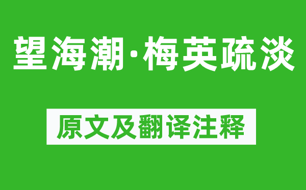 秦观《望海潮·梅英疏淡》原文及翻译注释,诗意解释