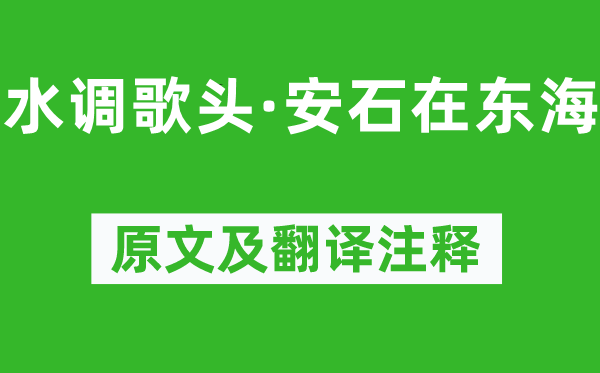 苏轼《水调歌头·安石在东海》原文及翻译注释,诗意解释