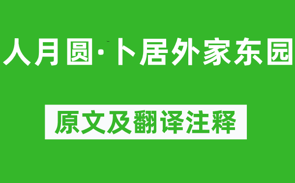 元好问《人月圆·卜居外家东园》原文及翻译注释,诗意解释