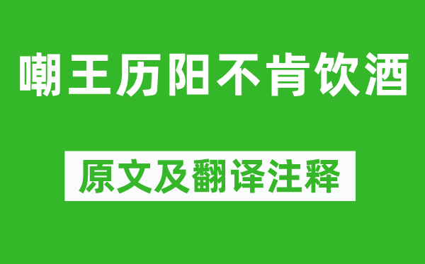 李白《嘲王历阳不肯饮酒》原文及翻译注释,诗意解释