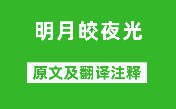 《明月皎夜光》原文及翻译注释,诗意解释