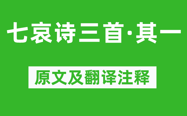 王粲《七哀诗三首·其一》原文及翻译注释,诗意解释