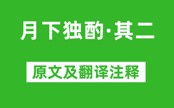 李白《月下独酌·其二》原文及翻译注释,诗意解释