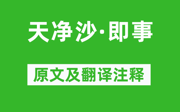 乔吉《天净沙·即事》原文及翻译注释,诗意解释