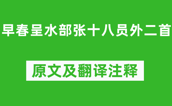 韩愈《早春呈水部张十八员外二首》原文及翻译注释,诗意解释