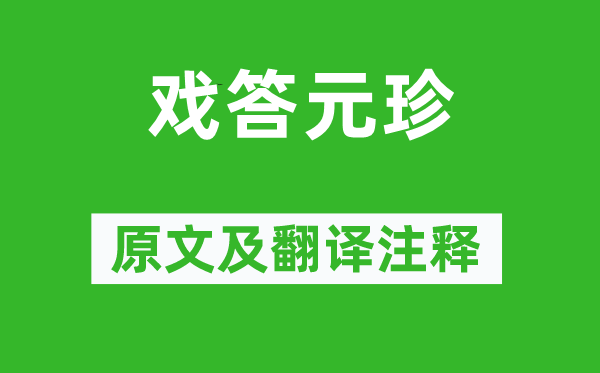 欧阳修《戏答元珍》原文及翻译注释,诗意解释