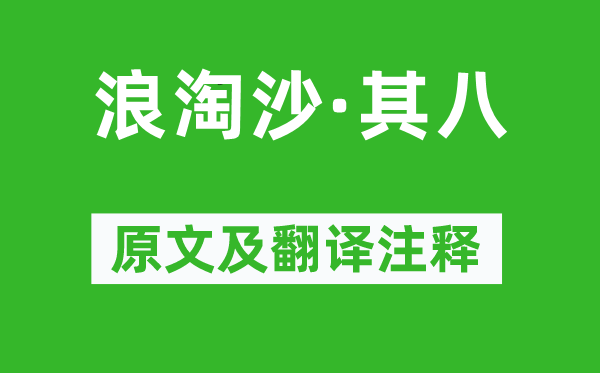 刘禹锡《浪淘沙·其八》原文及翻译注释,诗意解释