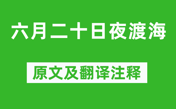 苏轼《六月二十日夜渡海》原文及翻译注释,诗意解释