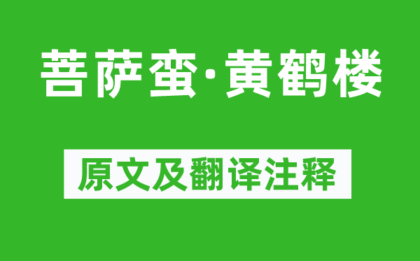 毛泽东《菩萨蛮·黄鹤楼》原文及翻译注释,诗意解释