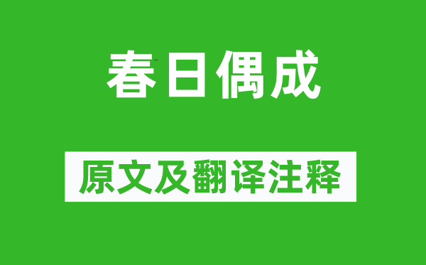 程颢《春日偶成》原文及翻译注释,诗意解释