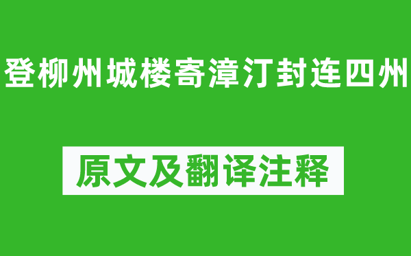 柳宗元《登柳州城楼寄漳汀封连四州》原文及翻译注释,诗意解释