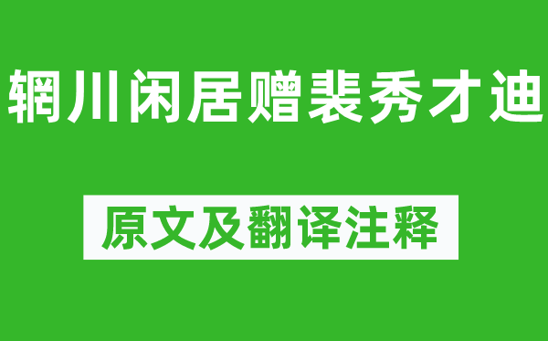 王维《辋川闲居赠裴秀才迪》原文及翻译注释,诗意解释