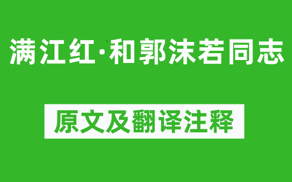 毛泽东《满江红·和郭沫若同志》原文及翻译注释,诗意解释