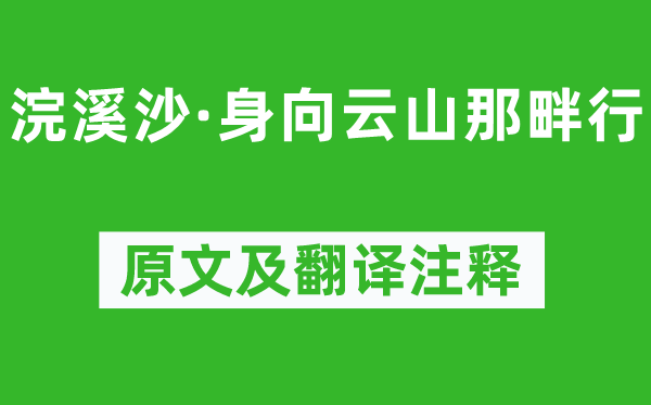 纳兰性德《浣溪沙·身向云山那畔行》原文及翻译注释,诗意解释