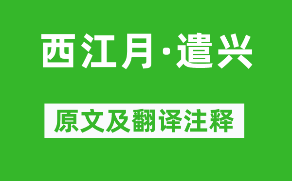 辛弃疾《西江月·遣兴》原文及翻译注释,诗意解释