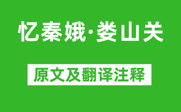 毛泽东《忆秦娥·娄山关》原文及翻译注释,诗意解释