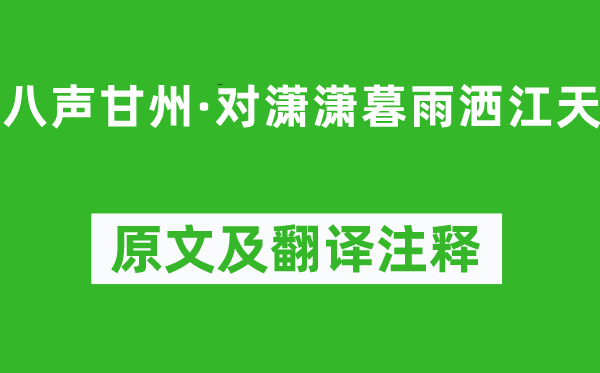 柳永《八声甘州·对潇潇暮雨洒江天》原文及翻译注释,诗意解释