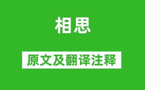 王维《相思》原文及翻译注释,诗意解释